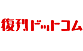 復刊ドットコム
