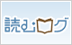読むログ