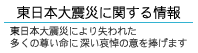 東日本大震災による情報
