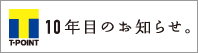 Tポイント10年目のお知らせ