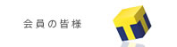 T会員規約、各種届出書のダウンロードのご案内